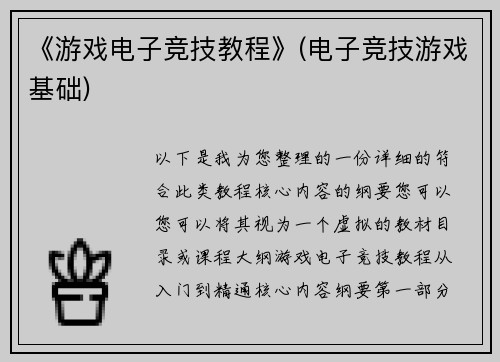 《游戏电子竞技教程》(电子竞技游戏基础)