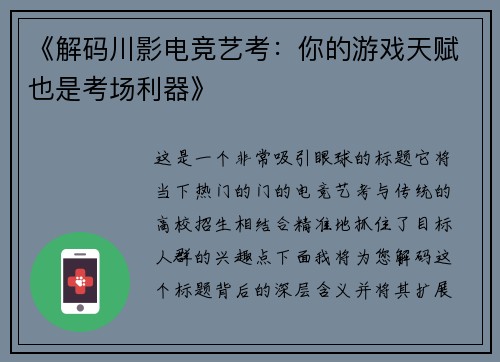 《解码川影电竞艺考：你的游戏天赋也是考场利器》