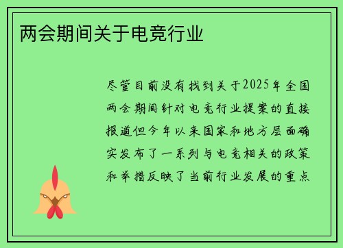 两会期间关于电竞行业