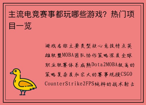 主流电竞赛事都玩哪些游戏？热门项目一览