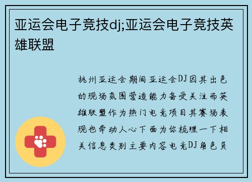 亚运会电子竞技dj;亚运会电子竞技英雄联盟