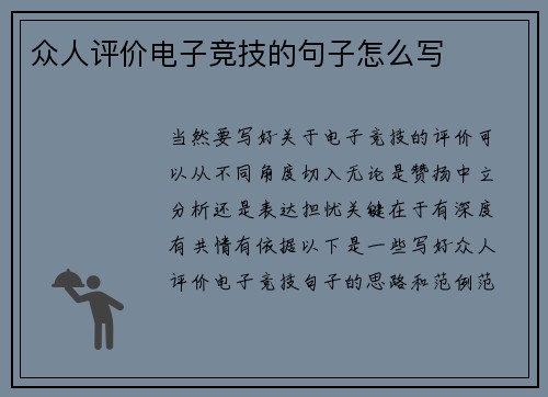 众人评价电子竞技的句子怎么写