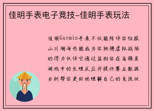 佳明手表电子竞技-佳明手表玩法