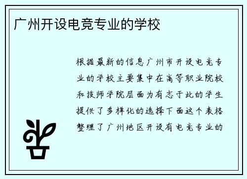 广州开设电竞专业的学校