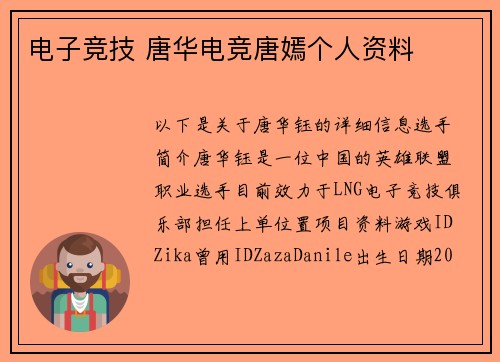 电子竞技 唐华电竞唐嫣个人资料
