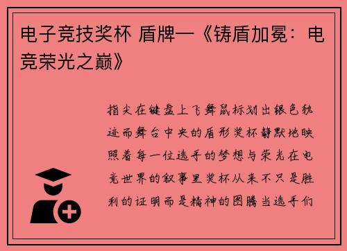 电子竞技奖杯 盾牌—《铸盾加冕：电竞荣光之巅》